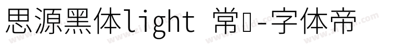 思源黑体light 常规字体转换